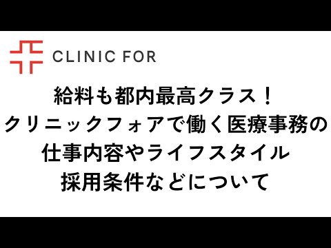 クリニックフォアで働く医療事務の仕事内容、ライフスタイル、採用条件などについてお話します