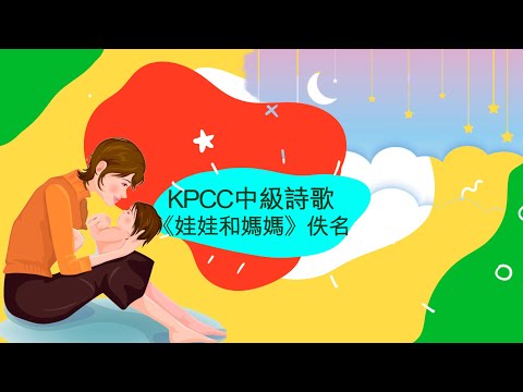 中級詩歌《娃娃和媽媽》|KPCC幼兒普通話水平測試