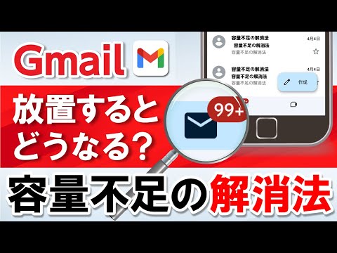 Gmailが届かない…なぜ？メール放置が招く容量不足の解消法