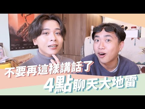 4點聊天地雷！這樣講話沒朋友！#好家在我在家 ft.Andy｜Eden艾登