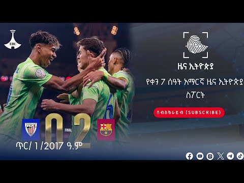 የቀን 6 ሰዓት ስፖርት ዜና ኢትዮጵያ . . . ጥር/ 1 /2017 ዓ.ም Etv | Ethiopia | News zena