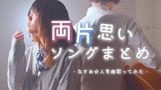 【両片思いの2人の】恋の曲まとめ【なすお☆ 歌ってみた】かっこいいから好きなんじゃない 最初はグーじゃんけんぽん 可愛くなりたい おじゃま虫 クリスマスソング etc… (作業用BGM)