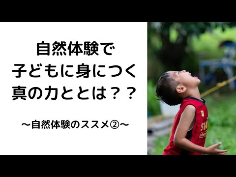 自然体験で子どもに身につく真の力～自然体験のススメ②