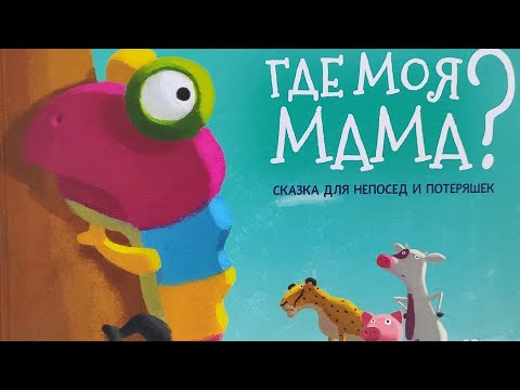 🦎Где моя МАМА? Сказка для непосед и потеряшек /Сказки для детей