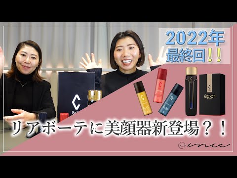 2022年ラストは新発売の美顔器を紹介！リアボーテパーティーの様子もチラ見せ！