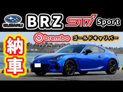 【納車】スバルBRZ STI Sportが我が家にやってきた！～ブレンボ製ゴールドキャリパー付～｜SUBARU BRZ STI Sport