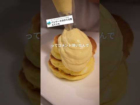 How to make Souffle pancake#スイーツ #お菓子作り #簡単レシピ #作り方 #recipe #レシピ #スフレパンケーキ