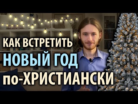 Как встретить Новый год по-христиански. 5 правил