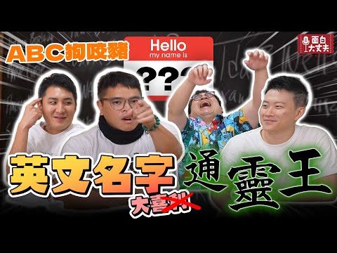 【面白】叫Paul的就長這樣？看臉猜粉絲英文名字！