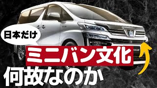 ＜ENG-sub＞ Why are MINI-VANs so popular only in Japan?