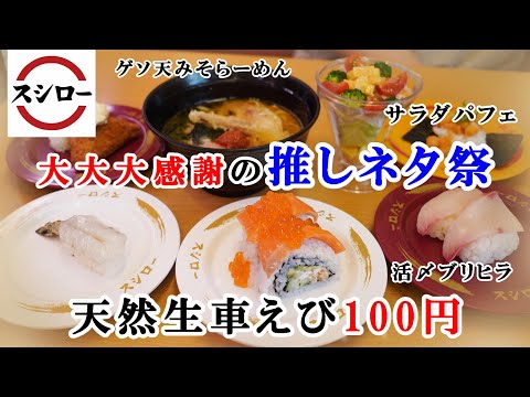 【スシロー】5月16日から『大大大大感謝の推しネタ祭』の「天然生車えび100円」は必食！有頂天監修「げそ天みそらーめん」かわいい「サラダパフェ」えびカツにぎり・活〆ブリヒラ 【回転寿司・フェア】