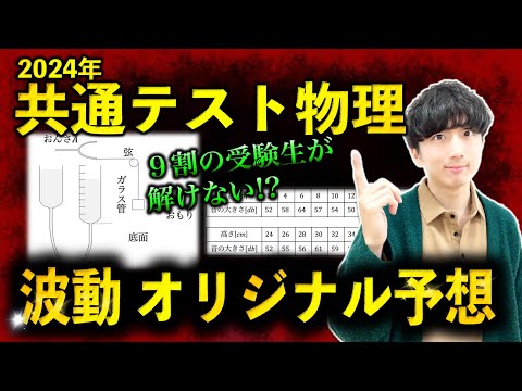 【共通テスト物理予想】「波動」の弦・気柱振動の融合問題！表の読み取りと現象理解の本質を10分でマスター！