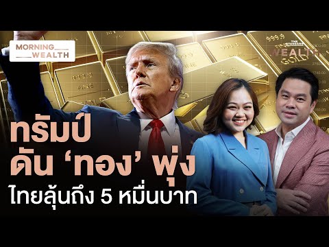 นโยบาย ‘ทรัมป์’ จุดเปลี่ยนทองคำโลก ดันไปได้ไกลแค่ไหน? | Morning Wealth 11 ธ.ค. 2567