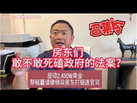 房东们，敢不敢我们一起狠下心来死磕政府的法案：政府拿纳税人的钱2,450万给租霸提供免费法律援助同房东打驱逐官司!