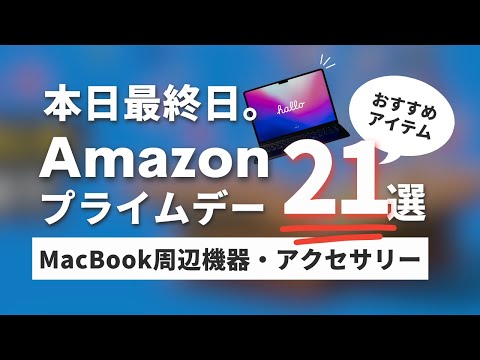 【Amazonプライムデー】MacBook周辺機器・アクセサリーおすすめアイテム21選！