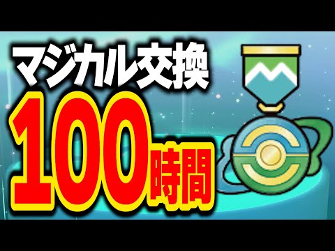 【100万分の1】超低確率の千載一遇リボンを狙って100時間マジカル交換した結果がヤバすぎた【ポケモンSV】