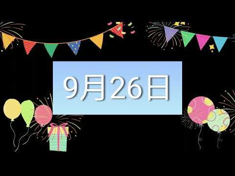 祝9月26日生日的人，生日快樂！｜2022生日企劃 Happy Birthday