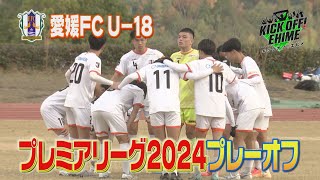 【3年生はこれが最後】5年振りの全国の舞台へ。四国の雄がプレーオフで躍動！！！KICK OFF! EHIME　2024年12月14日放送回