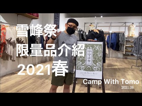 雪峰祭2021春限量品介紹 "camp with Tomo"