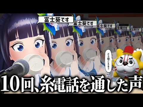 【好奇心】10回糸電話に通した声って、どうなる？