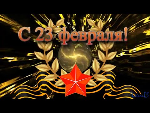 Поздравление мужчин с 23 февраля. Красивое видео поздравление.