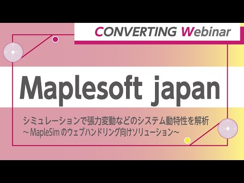 【Converting webinar】Maplesoft japan　シミュレーションで張力変動などのシステム動特性を解析～MapleSim のウェブハンドリング向けソリューション～