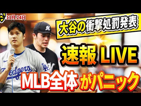 🔴🔴🔴【LIVE24日】大谷は佐々木がドジャースに加入することを望んでいない ! 佐々木の代理人はDGとの取引を行わないと宣言! 大谷の衝撃的な処罰発表に MLB全体が震撼、真美子さんの存在を「無視」