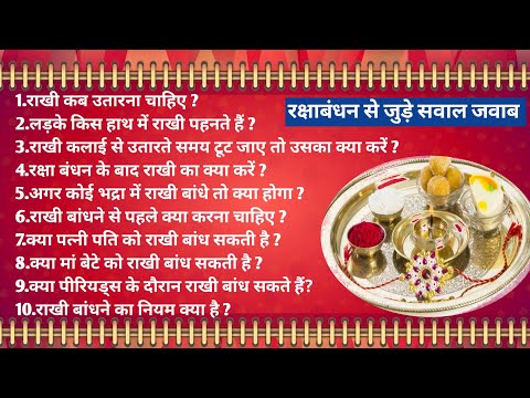 रक्षाबंधन के नियम | Rakshabandhan 2025 date time | rakhi bandhane ka niyam 2025 | rakhi 2025 #rakhi