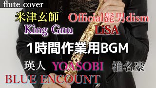 【1時間作業用BGM】フルートソロ：町井亜衣(cover) 米津玄師/Official髭男dism/King Gnu/LiSA/瑛人/YOASOBI/椎名豪/BLUE ENCOUNT etc