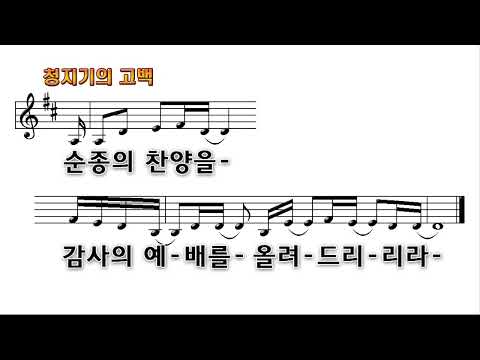 [악보&찬양]  '청지기의 고백'  (정신호 曲, E COVE MINSTRY LIVE)