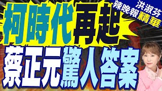 郭正亮:柯能量還在 真正消滅它就是不要讓他發言 | 蔡正元:核心的人更堅持 相信柯被賴清德迫害【洪淑芬辣晚報】精華版@中天新聞CtiNews