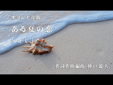 【オリジナル曲】ある夏の恋　Saki