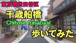 [4K]東京都世田谷区の千歳船橋を歩いてみた。