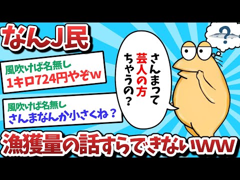 【悲報】なんJ民、漁獲量の話すらできないｗｗｗ【2ch面白いスレ】【ゆっくり解説】