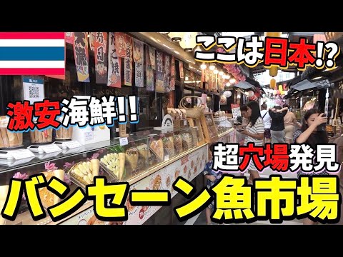 【こんなの日本じゃありえない】日本大好きなタイ人が作ったバンセーン魚市場が最高に楽しかった【タイ旅行】