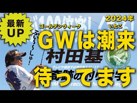 GWは潮来で待ってます！サロン入会は説明欄に【村田基】＠シマノ新製品