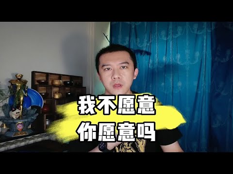 我不愿意！你愿意吗？