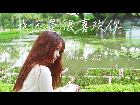 夏婉安 - 我还是很喜欢你 | Cover Joanne涵芊