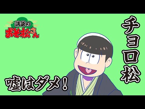 【講談のおそ松さん】開催直前講談チラ見せティザー映像～チョロ松：嘘はダメ！～