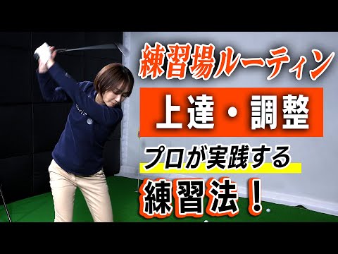 練習場で上達するための練習法！日々の練習・ラウンド前の調整にも！　【大堀貴子】