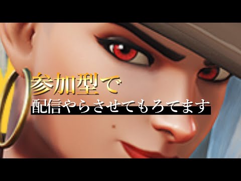 【参加型OW2】そろそろサムネ変えたいなって思ってから１か月と１日たちました、今日も頑張ります。　クイックマッチ　PC版　初見さん歓迎