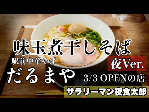 【孤独のグルメ案内🌙夜】〜福井県福井市〜味玉煮干しそば＠だるまや（駅前中華そば）