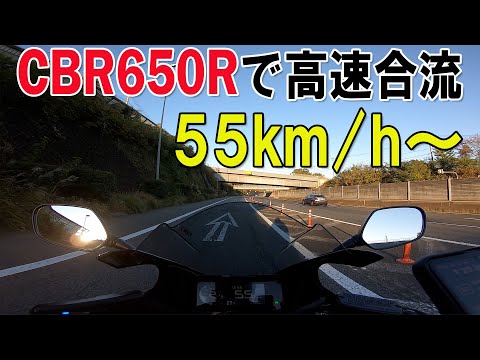 CBR650Rで高速道路合流加速　と　6速での追い越し加速