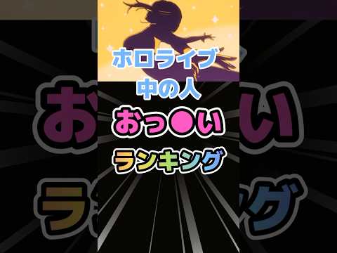 【パイパイ仮面】ホロライブ中の人おっ●いランキング #shorts