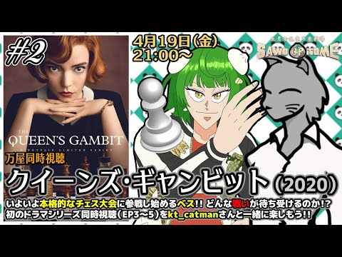 【ドラマ同時視聴】📽️『クイーンズ・ギャンビット』EP3～5【さをとめ乱米 / kt_catman】