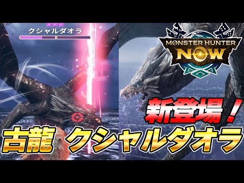 モンハンNow最強格！星8古龍 クシャルダオラがマジで強いんだがwww『モンスターハンターNow』