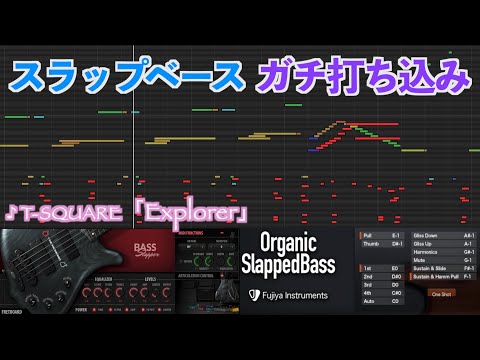 Making Realistic Slap Bass Solo with Plugin / "Explorer" by T-SQUARE