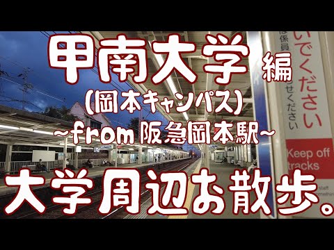 甲南大学　編　～岡本キャンパス～　大学周辺お散歩。