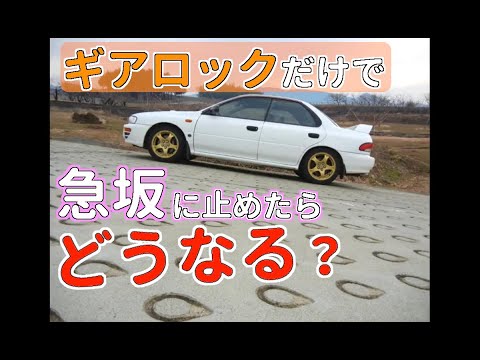 ギアロックだけで坂道に停車したらどうなる？ MT車 運転】｜マニュアル車 坂道発進