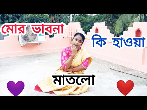 Mor Bhabonare Ki Hawa।। মোর ভাবনা কি হাওয়া মাতলো।।💃💃❤️❤️🌫️